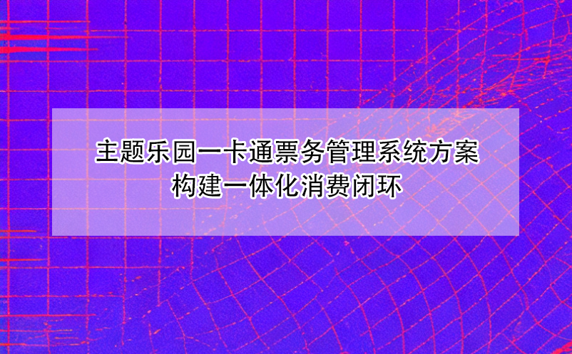 主题乐园一卡通雷竞技进去都是彩票方案构建一体化消费闭环