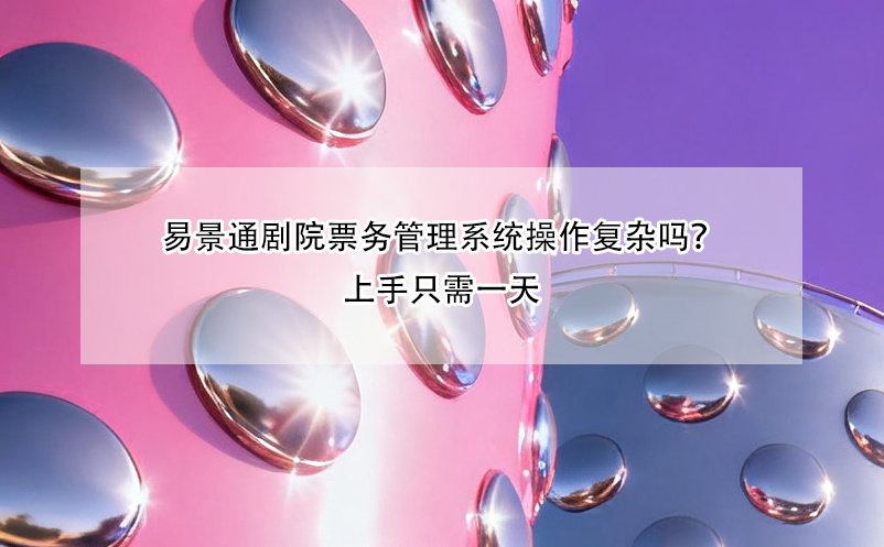 易景通剧院雷竞技进去都是彩票操作复杂吗？上手只需一天