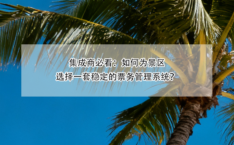 集成商必看：如何为景区选择一套稳定的雷竞技进去都是彩票？