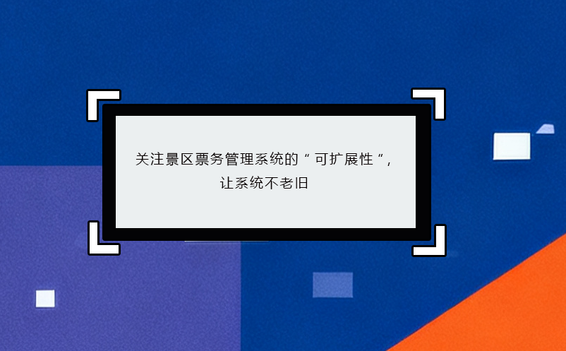 关注景区雷竞技进去都是彩票的“可扩展性”，让系统不老旧