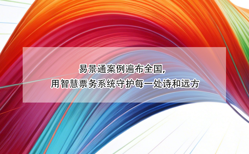易景通百度雷竞技官网遍布全国，用智慧票务系统守护每一处诗和远方
