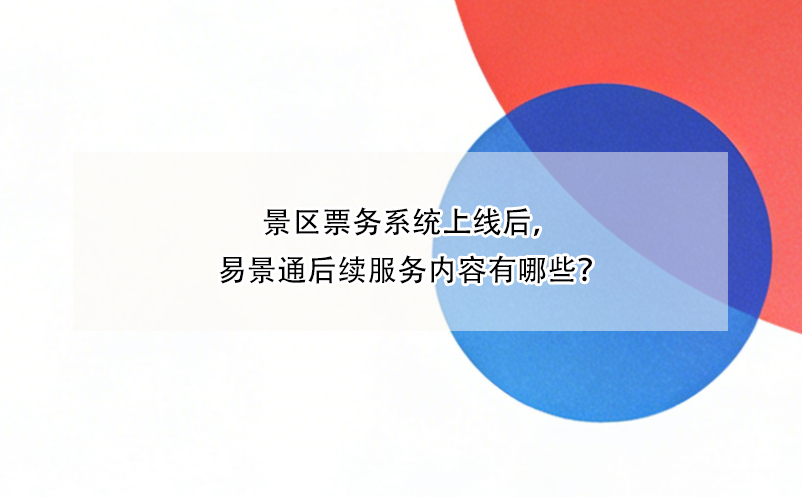 景区票务系统上线后，易景通后续服务内容有哪些？
