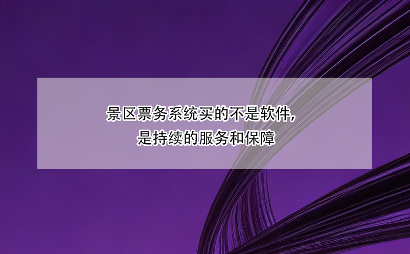 景区票务系统买的不是软件，是持续的服务和保障