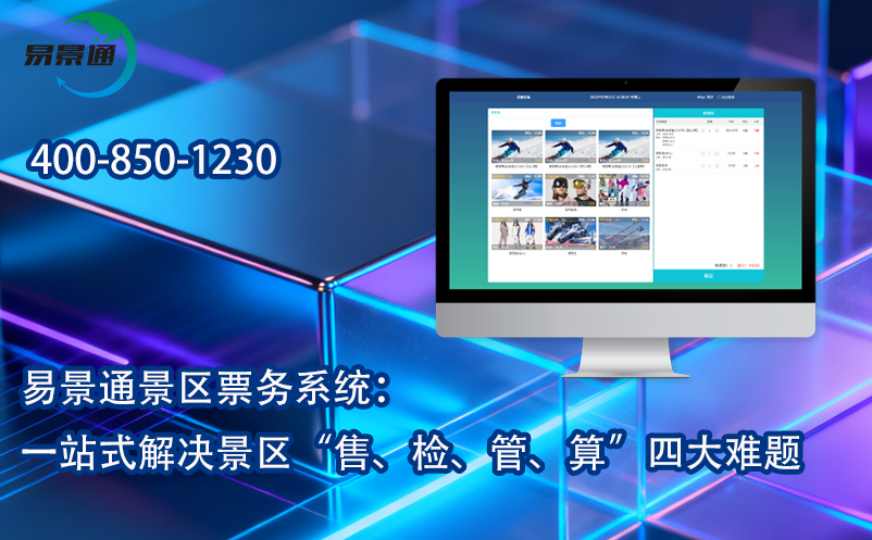 易景通景区票务系统：一站式解决景区“售、检、管、算”四大难题