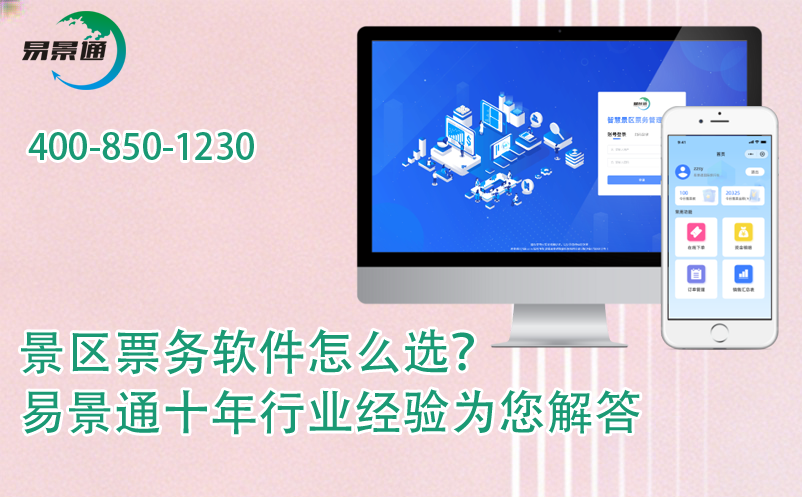 景区票务软件怎么选？易景通十年行业经验为您解答