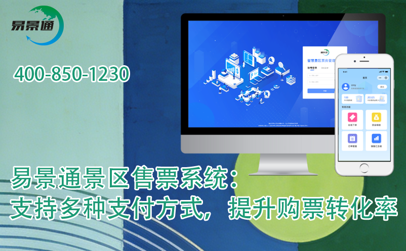 易景通景区售票系统：支持多种支付方式，提升购票转化率