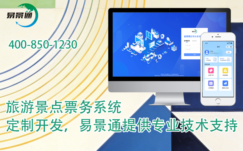 旅游景点票务系统定制开发，易景通提供专业技术支持