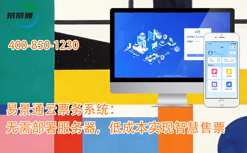 易景通景区云票务系统：无需部署服务器，低成本实现智慧售票