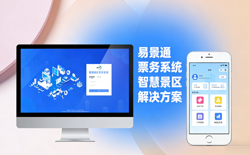 景区票务系统升级选易景通，省心省力还省钱
