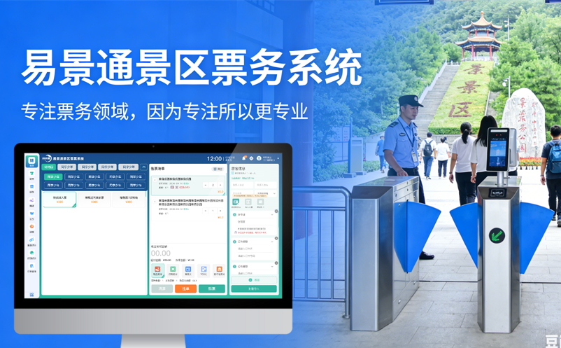 易景通景区票务系统专注票务领域，因为专注所以更专业