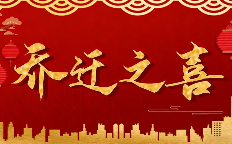 乔迁启新程，智绘新蓝图 | 雷竞技体育app乔迁大吉!