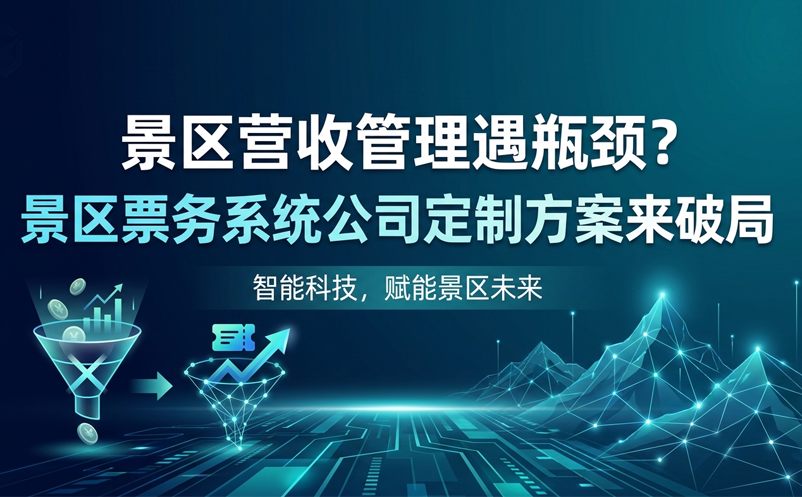 景区营收管理遇瓶颈？景区票务系统公司定制方案来破局