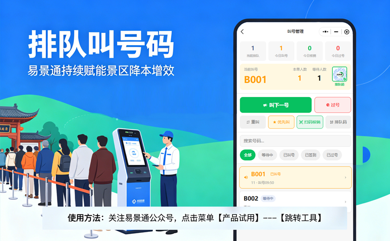 易景通持续赋能景区降本增效，跳转工具新增【排队叫号码】