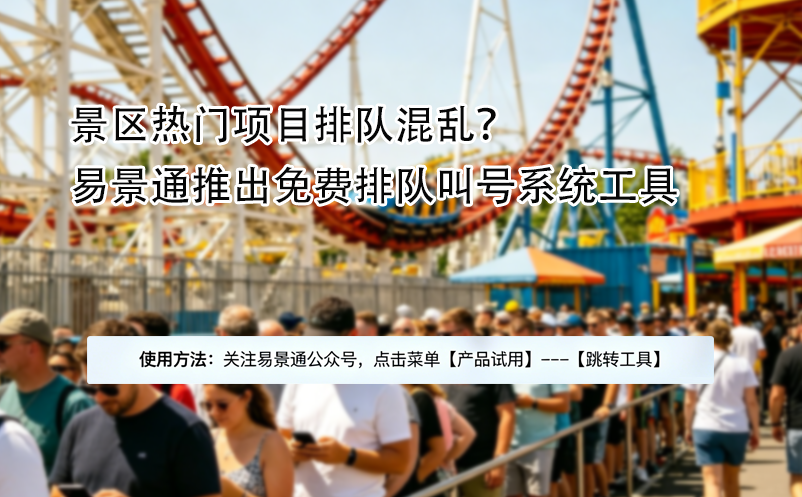 景区热门项目排队混乱？易景通推出免费排队叫号系统工具