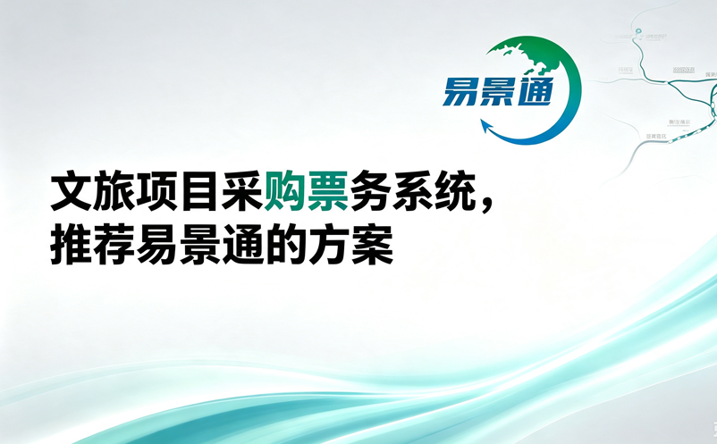 文旅项目采购票务系统，推荐易景通的方案