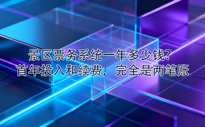 景区票务系统一年多少钱？首年投入和续费，完全是两笔账
