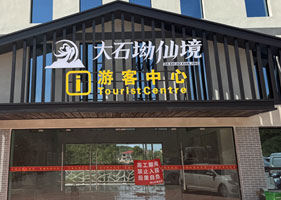 易景通票务系统赋能大石坳仙境景区，完善票务服务