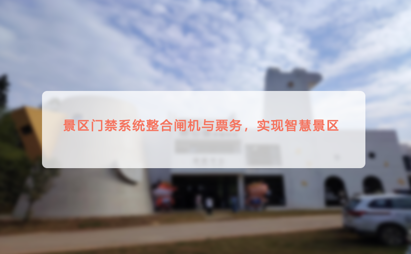 景区门禁系统整合闸机与票务，实现智慧景区