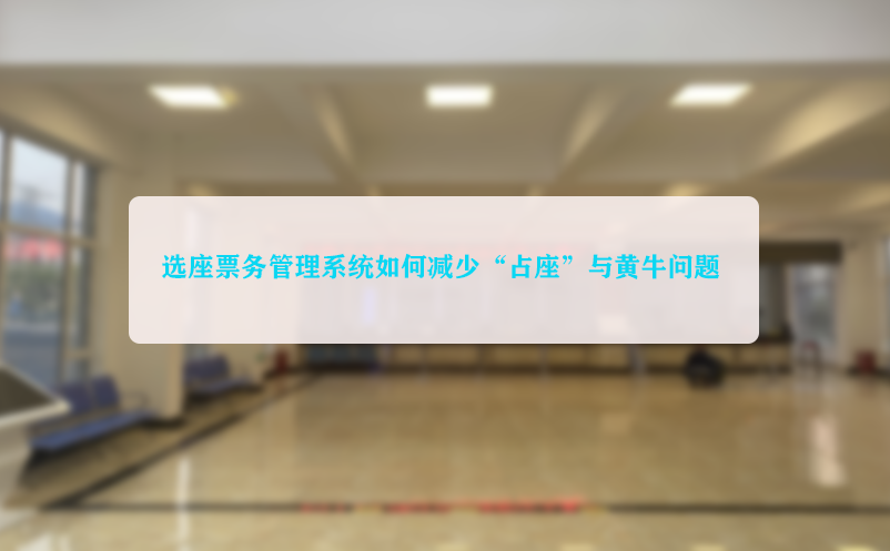 选座雷竞技进去都是彩票如何减少“占座”与黄牛问题