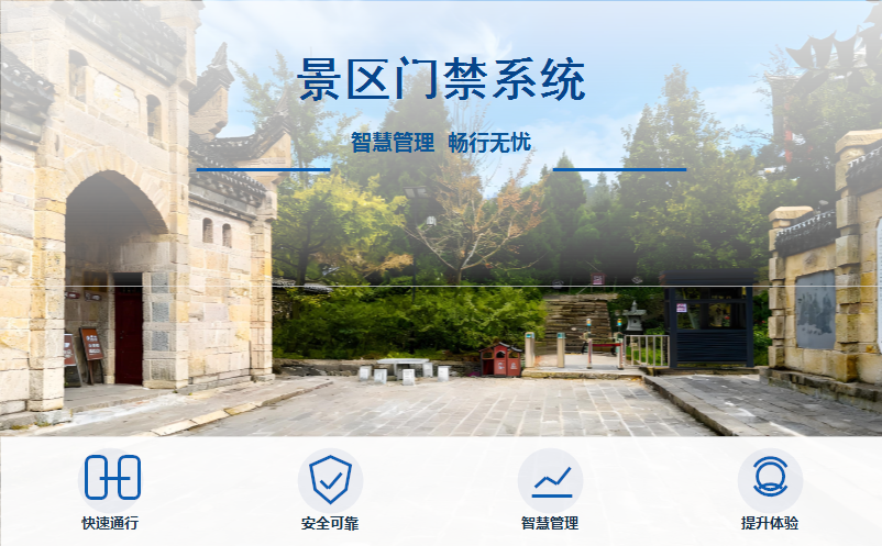 景区门禁系统如何兼顾人流管理和安全管控？
